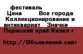 1.1) фестиваль : Festival › Цена ­ 90 - Все города Коллекционирование и антиквариат » Значки   . Пермский край,Кизел г.